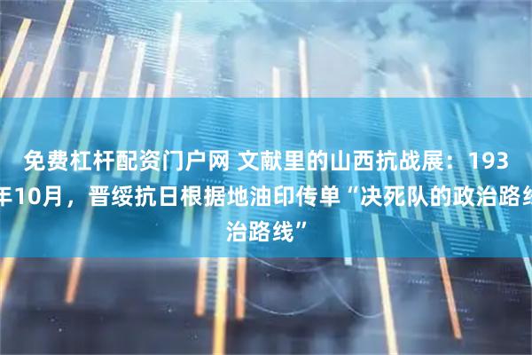 免费杠杆配资门户网 文献里的山西抗战展：1938年10月，晋绥抗日根据地油印传单“决死队的政治路线”