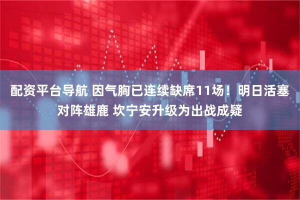 配资平台导航 因气胸已连续缺席11场！明日活塞对阵雄鹿 坎宁安升级为出战成疑